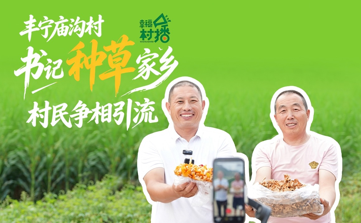 幸福生活开村播丨丰宁庙沟村：书记“种草”家乡 村民争相引流