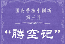 国安普法小剧场之“腾空记”