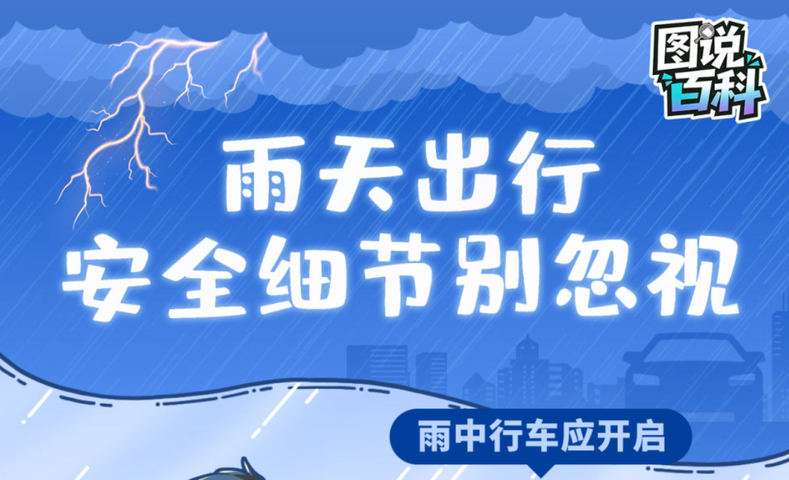 图说百科丨雨天出行，这些汛期安全细节别忽视