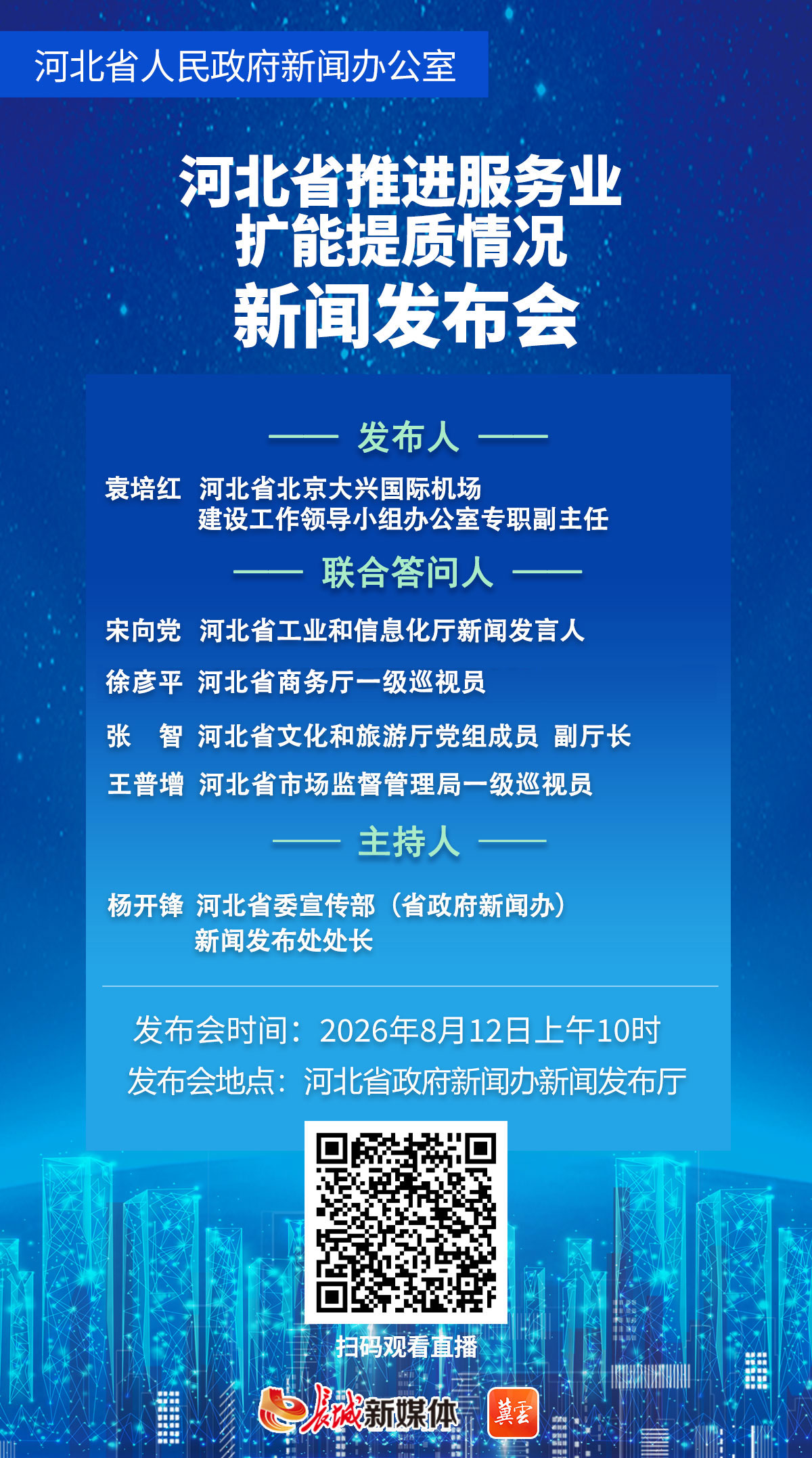 直播回顾｜“河北省推进服务业扩能提质情况”新闻发布会