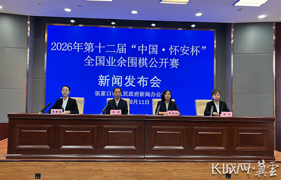 2026年第十二届“中国·怀安杯”全国业余围棋公开赛新闻发布会图文实录