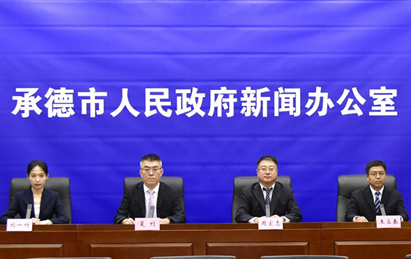承德市人民政府新闻办公室<br>承德市促进高质量充分就业新闻发布会实录