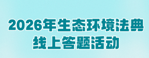 首部“生态环境法典”正式施行！线上答题有奖挑战赛，等你来战
