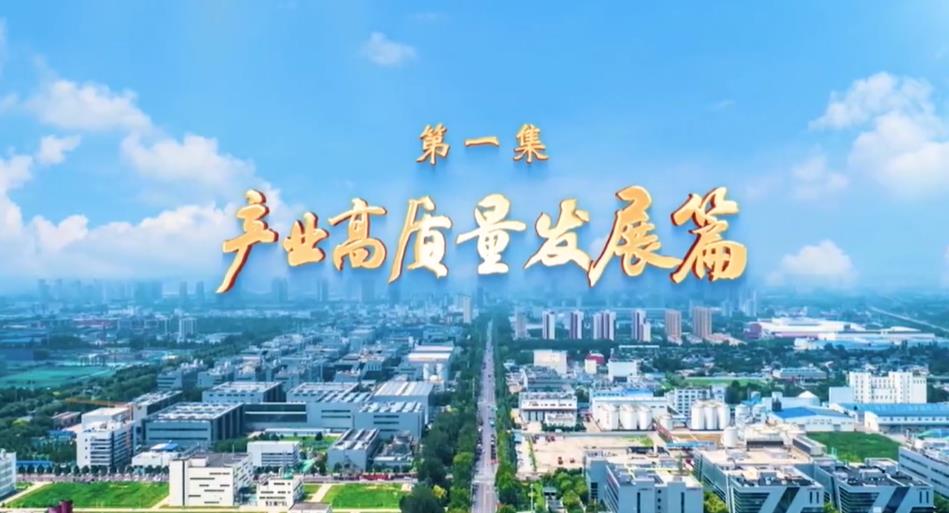 《石家庄城市发展纪实（2021.8—2026.8）》第一集：产业高质量发展篇
