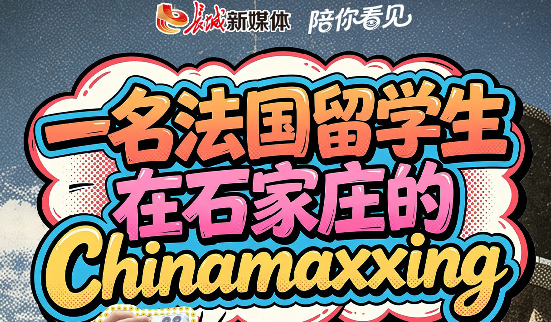 陪你看见丨一名法国留学生在石家庄的Chinamaxxing