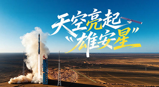 AI说唱 | 天空亮起“雄安星”