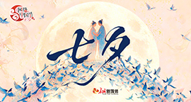 【专题】网络中国节·七夕