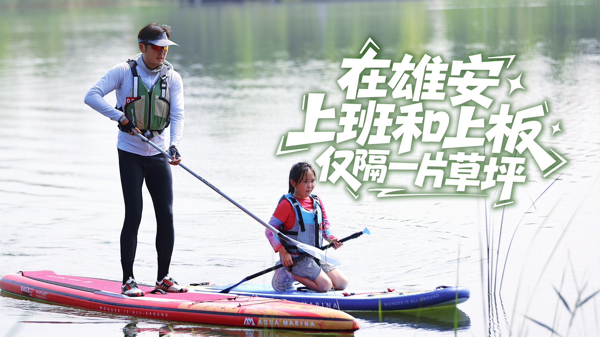 我的雄安 | 在雄安，上班和“上板”仅隔一片草坪