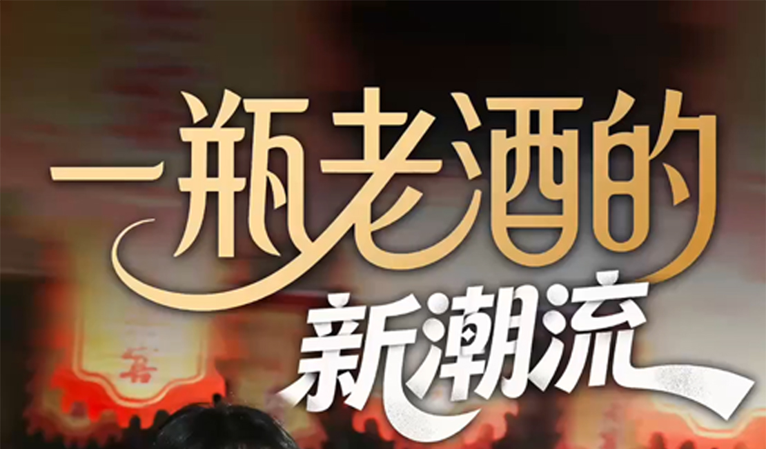 跟着沙城老窖趣旅行丨一瓶老酒的新潮流