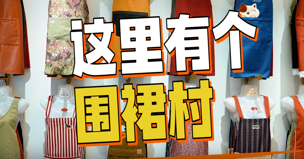 走在乡间小路上丨这里有个“围裙村”