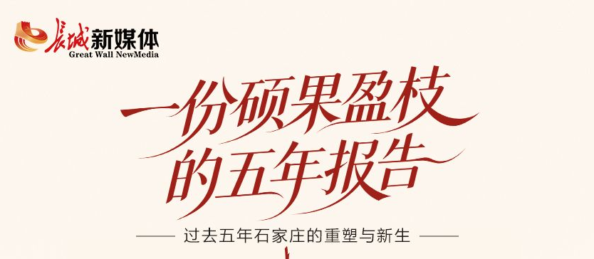石家庄市两会丨一份硕果盈枝的五年报告
