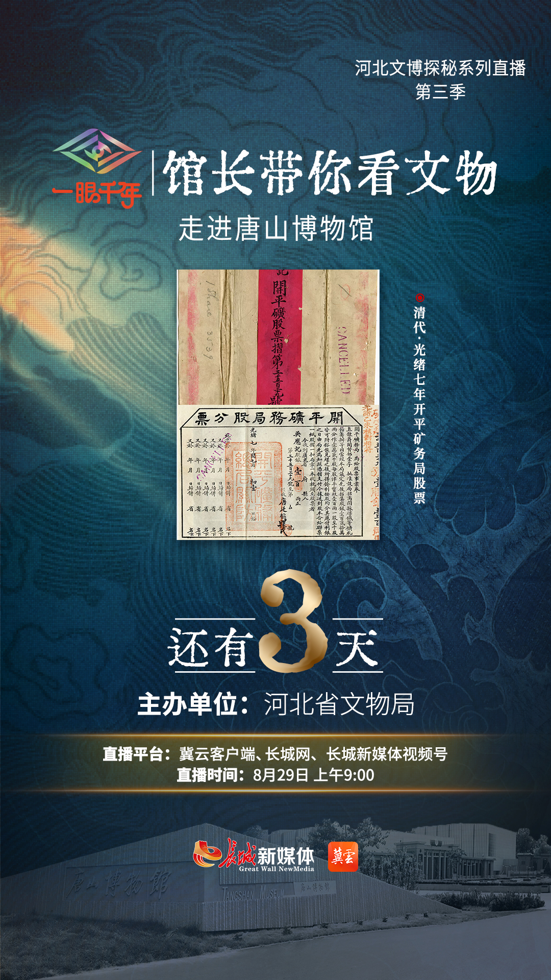 倒计时3天 “一眼千年馆长带你看文物”第三季第八站即将走进唐山博物馆