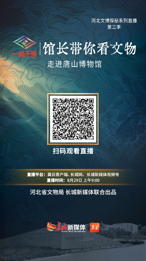 “一眼千年馆长带你看文物”第三季第八站唐山博物馆 敬请期待