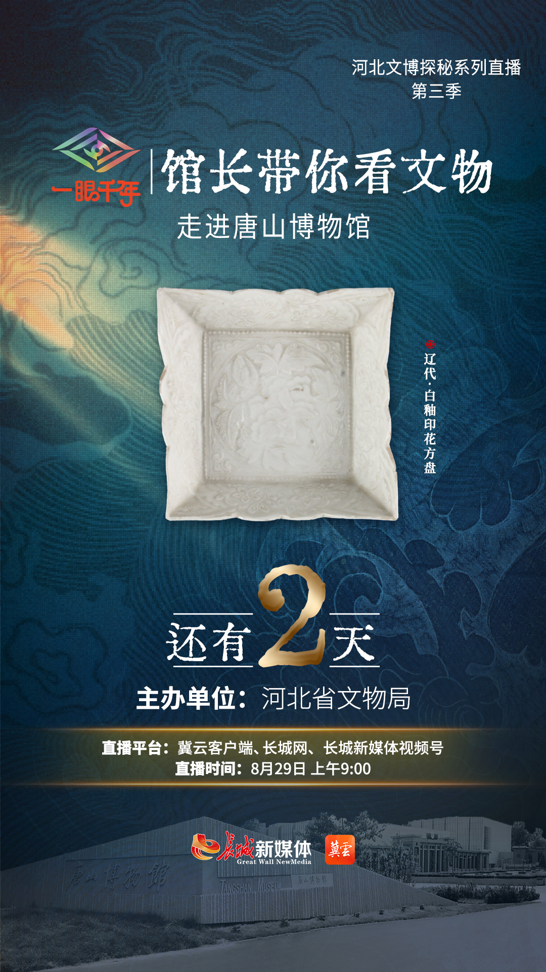 倒计时2天 “一眼千年馆长带你看文物”第三季第八站即将走进唐山博物馆