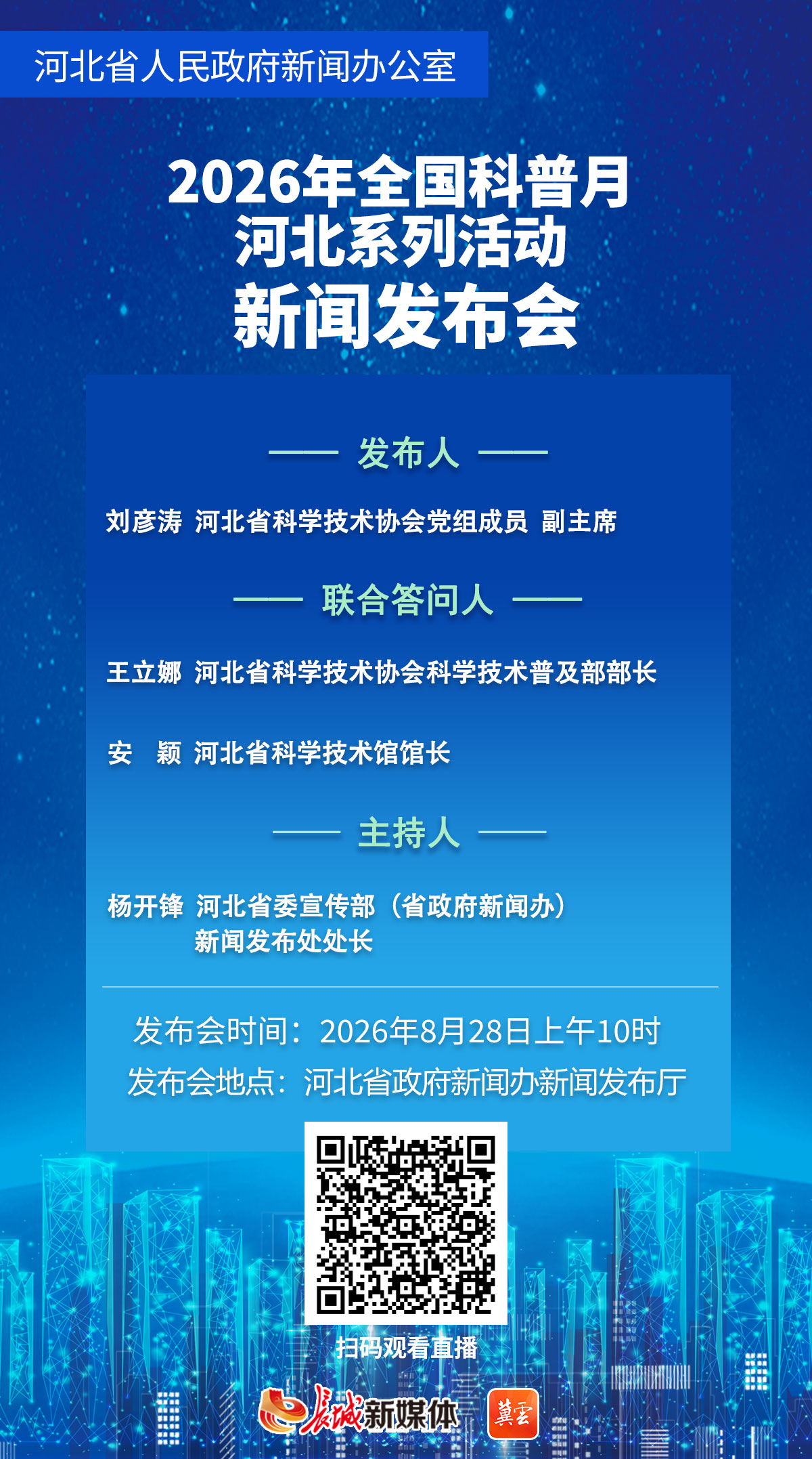 直播回顾｜“2026年全国科普月河北系列活动”新闻发布会