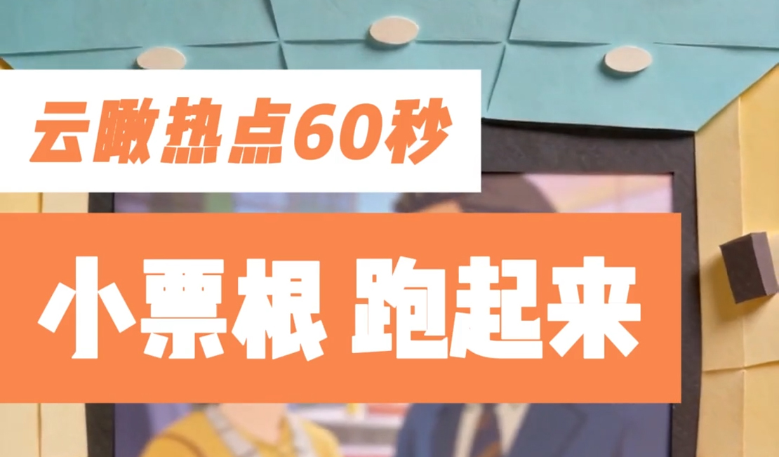 云瞰热点60秒丨小票根 跑起来