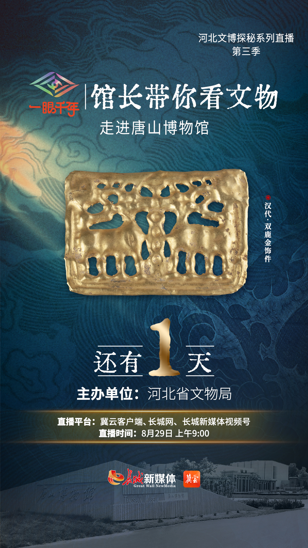 倒计时1天 “一眼千年馆长带你看文物”第三季第八站即将走进唐山博物馆