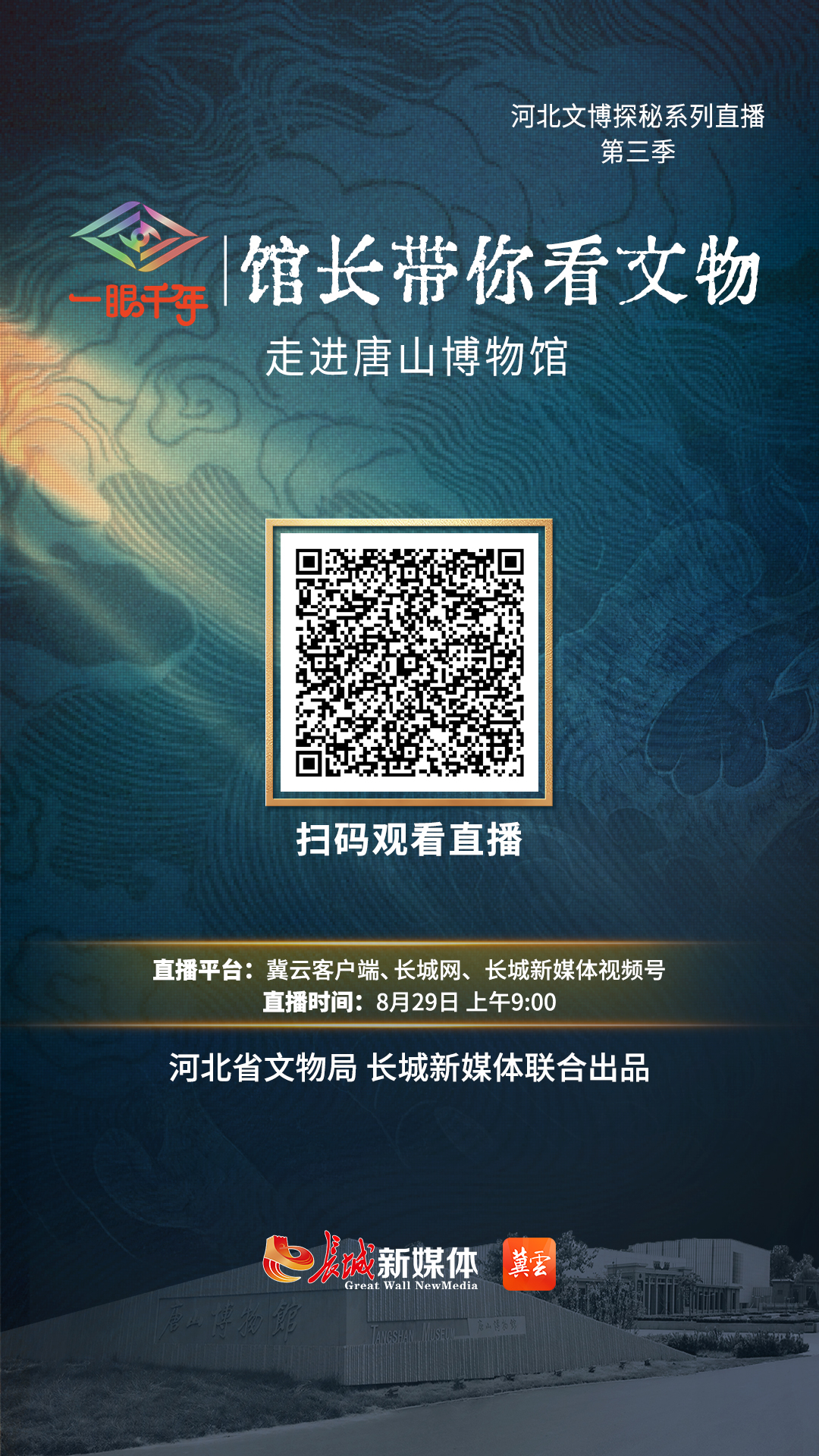 直播预告丨“一眼千年馆长带你看文物”第三季第八站即将走进唐山博物馆