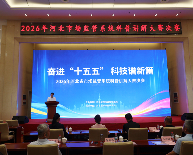 2026年全省市场监管科普讲解大赛决赛成功举办
