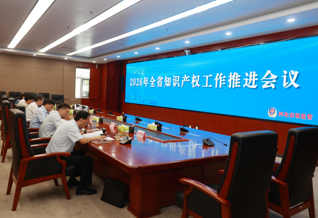 全省知识产权工作推进会召开