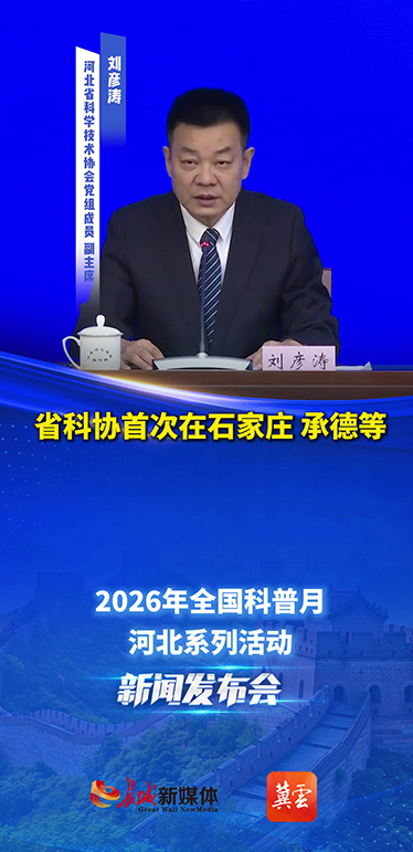 河北首次在9个市设立科普月重点活动