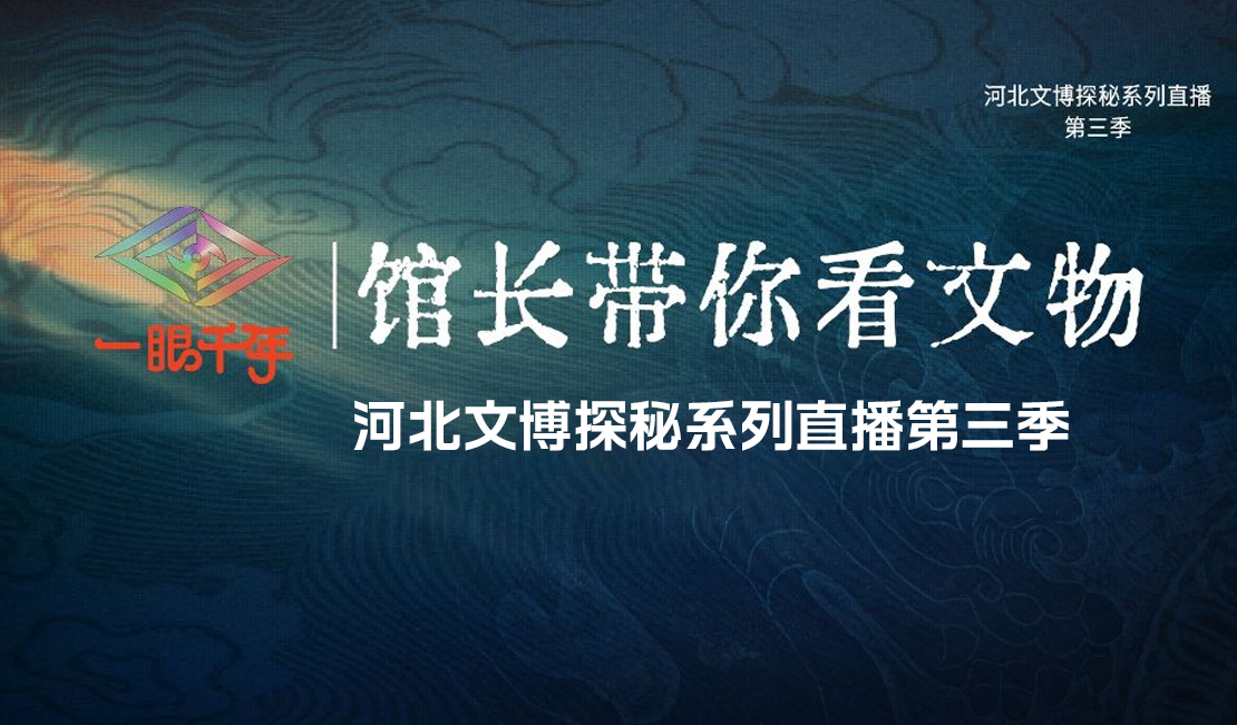 长城直播 | 一眼千年 馆长带你看文物河北文博探秘系列直播第三季