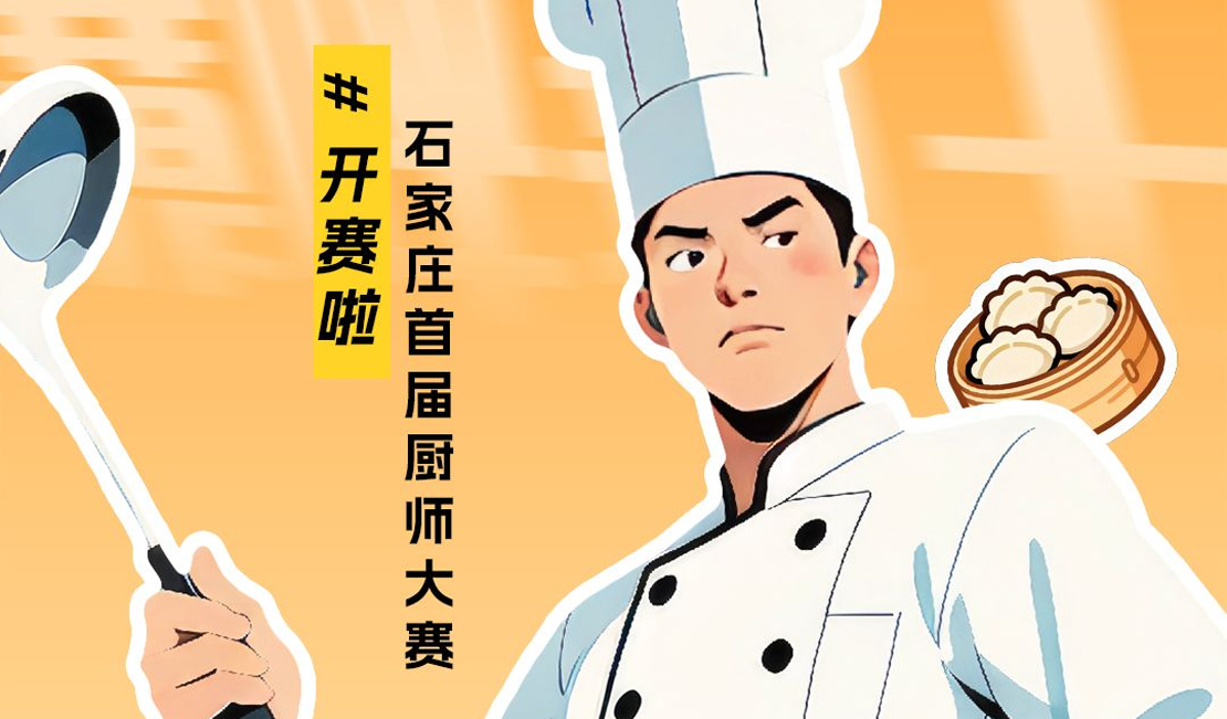 “冀味封王”——石家庄首届厨师大赛开赛！为心目中最赞的味道，投票吧！