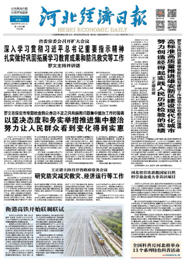 河北经济日报20260831