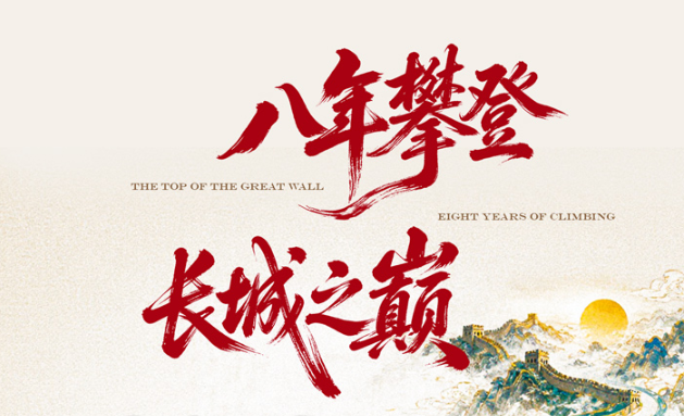 八年攀登 长城之巅