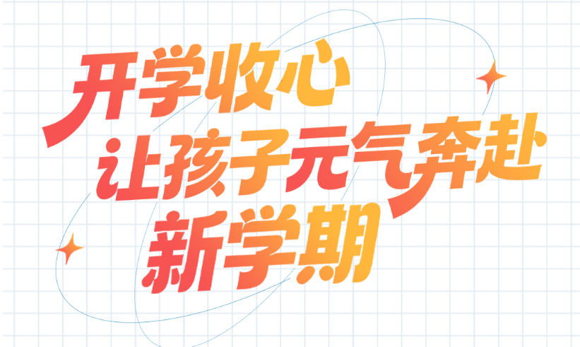 冀云条漫｜开学收心，让孩子元气奔赴新学期