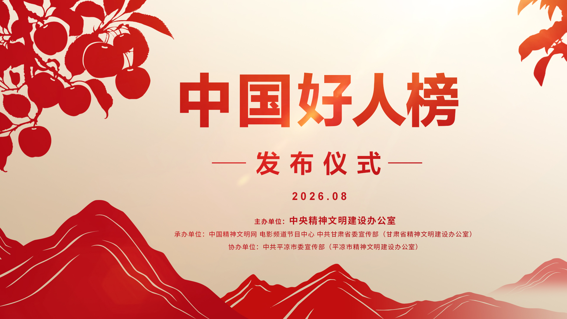 长城直播 | 2026年第二批“中国好人榜”发布仪式
