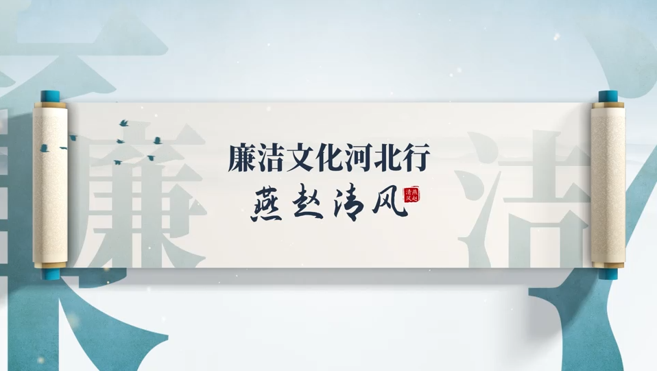 【廉洁文化河北行·燕赵清风】张家口:一戏一纸话廉洁