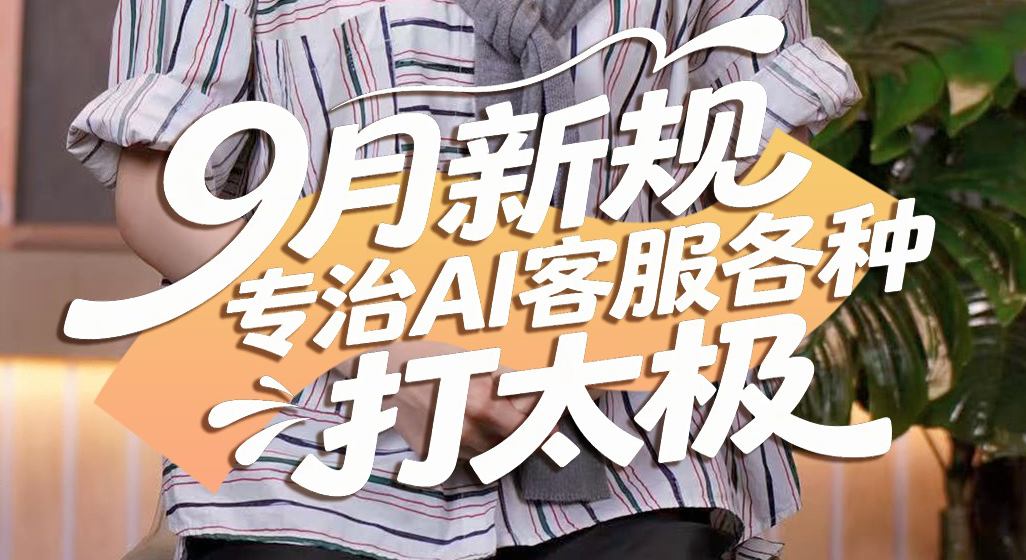 快聊财经事｜９月新规，专治AI客服各种“打太极”
