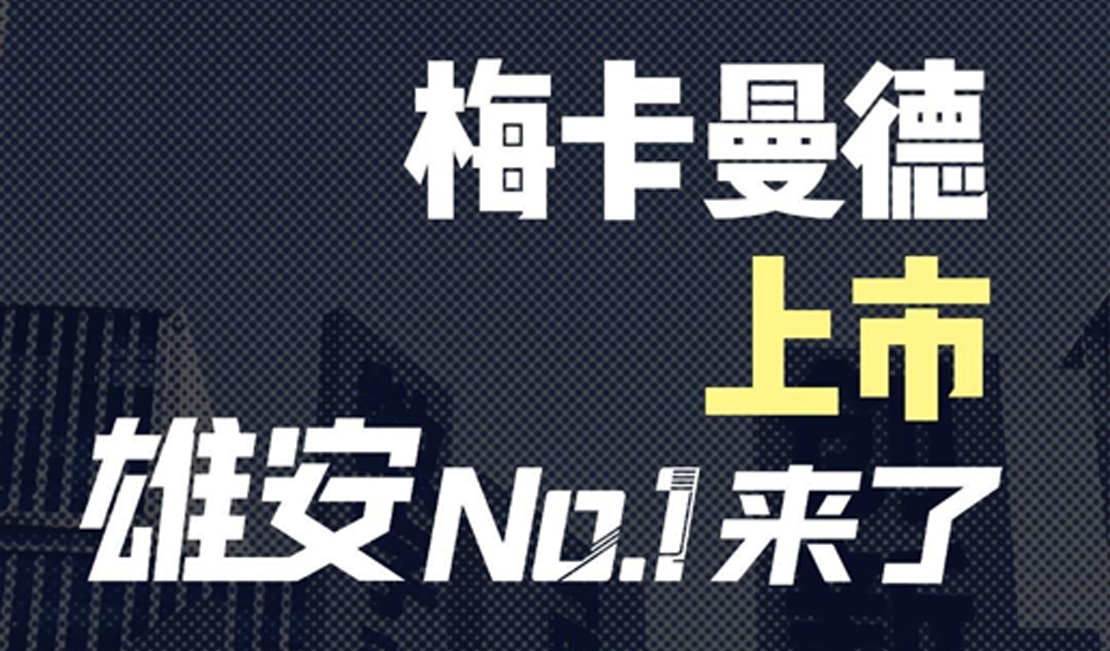 长城快评丨梅卡曼德上市，雄安No.1来了