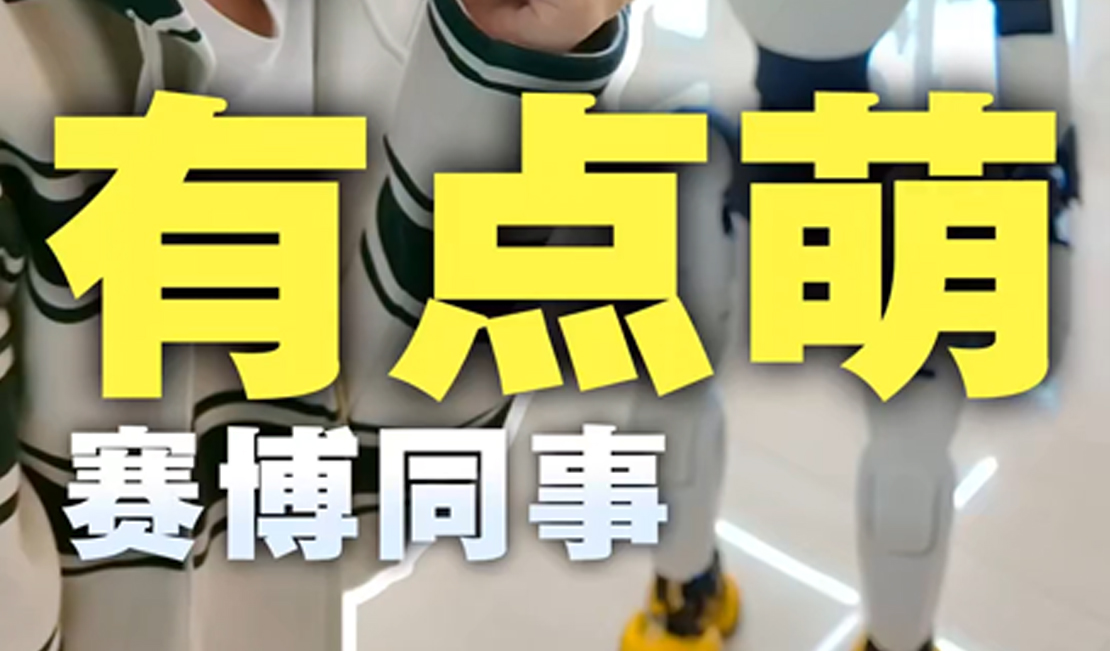 机器人搭子来啦｜“赛博同事”有点萌