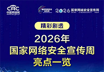 精彩剧透！2026年国家网络安全宣传周亮点一览