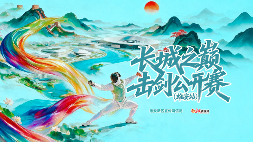 “长城之巅”击剑公开赛（雄安站）