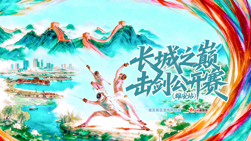 “长城之巅”击剑公开赛（雄安站）