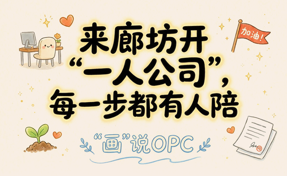 “画”说OPC丨来廊坊开“一人公司”，每一步都有人陪