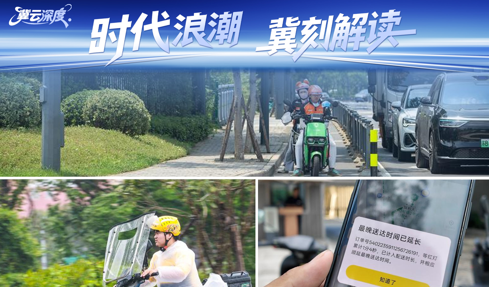 冀云深度丨骑手“红灯停表”，几十秒的背后是什么？