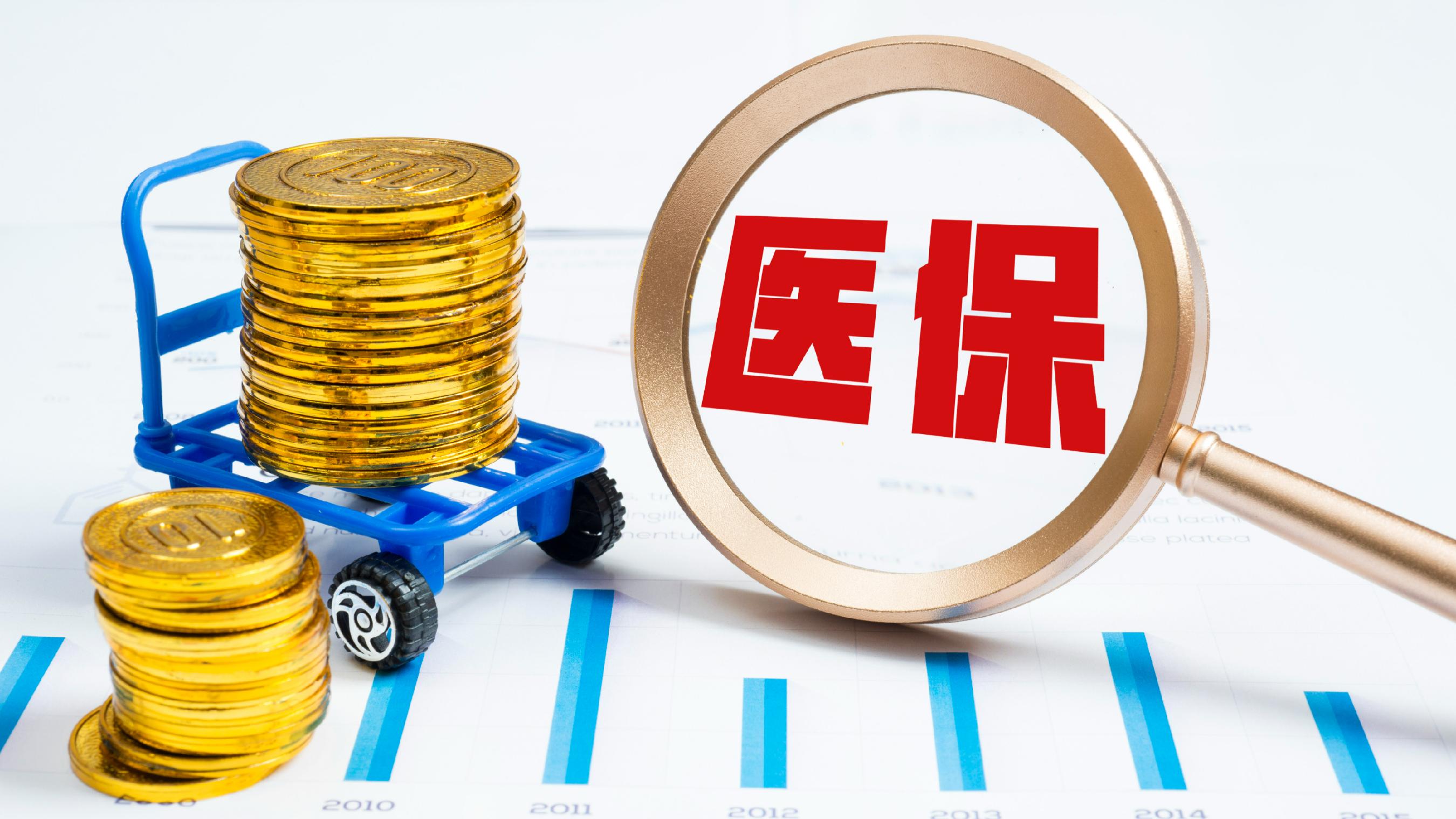 快聊财经事｜医保个人账户的钱别闲置！怎么用才不浪费？