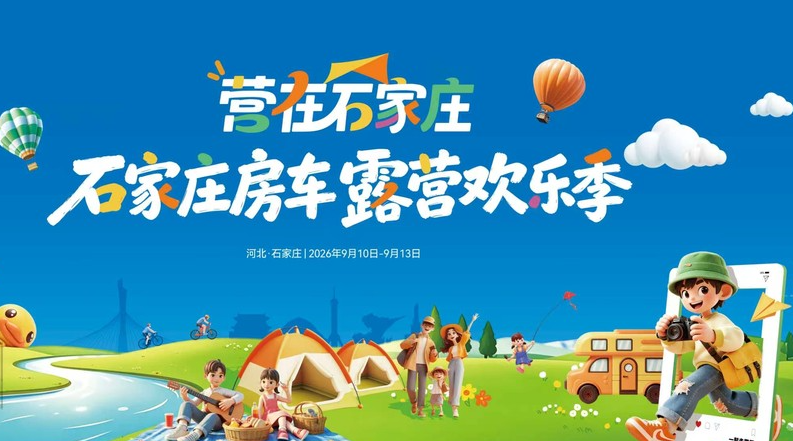 体验露营休闲新玩法！2026石家庄房车露营欢乐季9月10日启幕