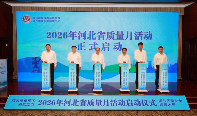 2026年河北省“质量月”活动启动