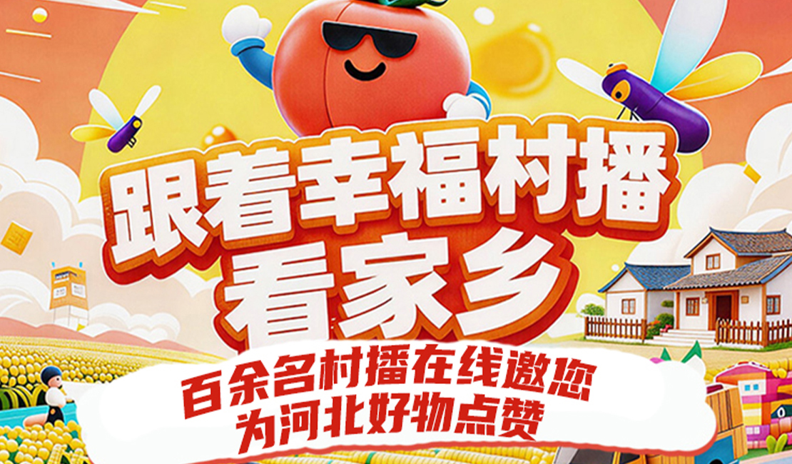 跟着幸福村播看家乡！百余名村播在线邀您为河北好物点赞
