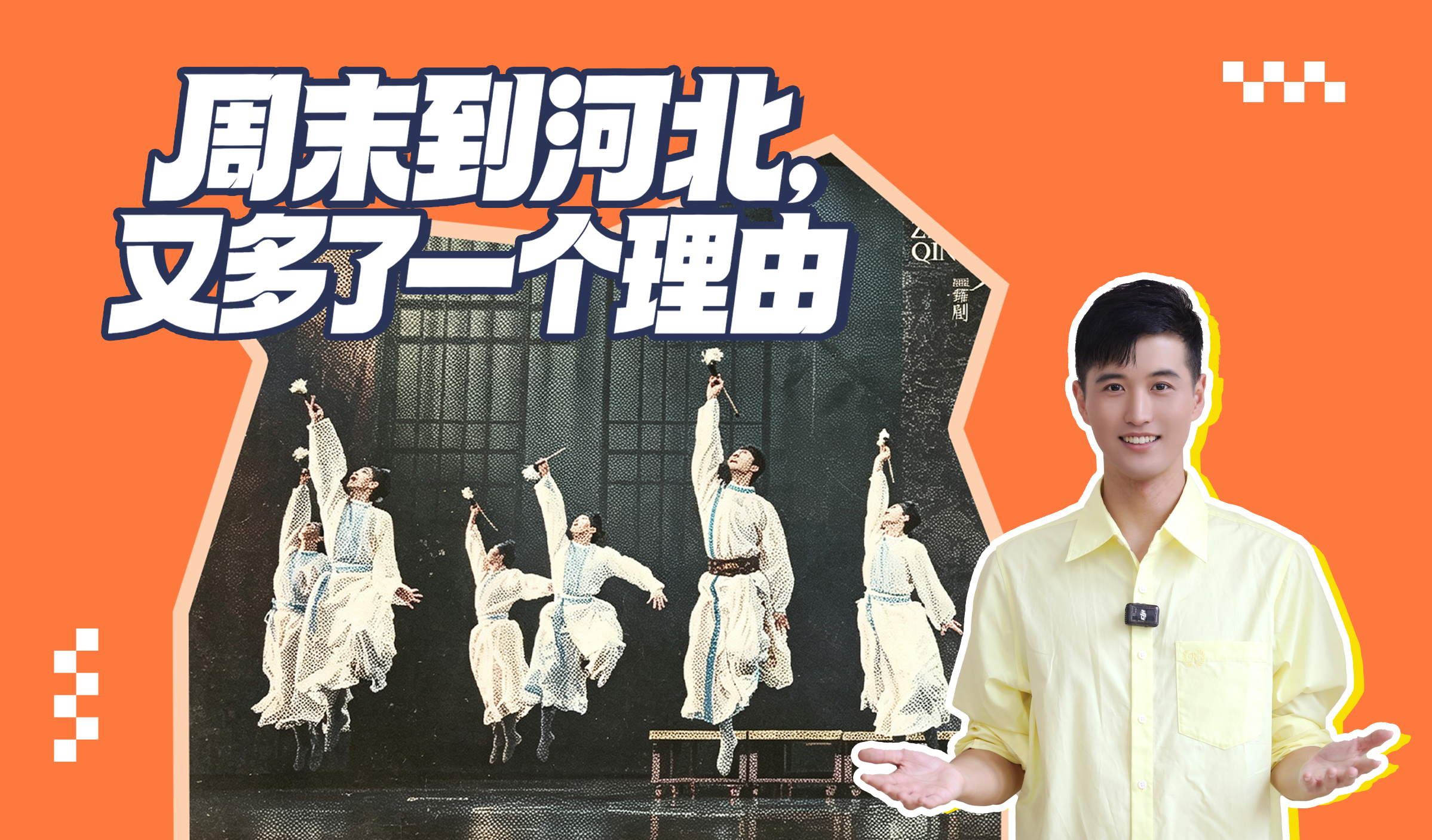 “昊”好聊聊丨周末到河北，又多了一个理由