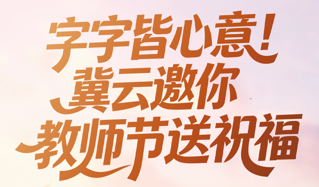字字皆心意！冀云邀你教师节送祝福啦