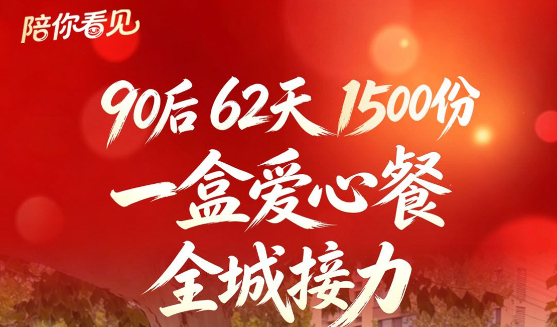 陪你看见｜90后，62天，1500份！一盒爱心餐全城接力