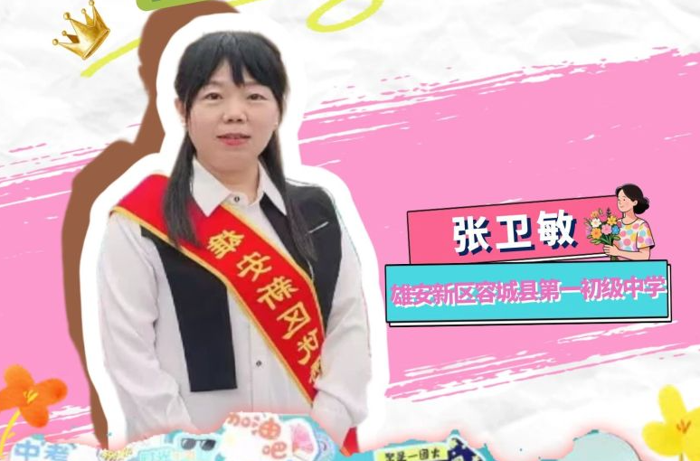 教育家精神万里行 | 张卫敏：二十七载守望 做学生心中有温度的引路人