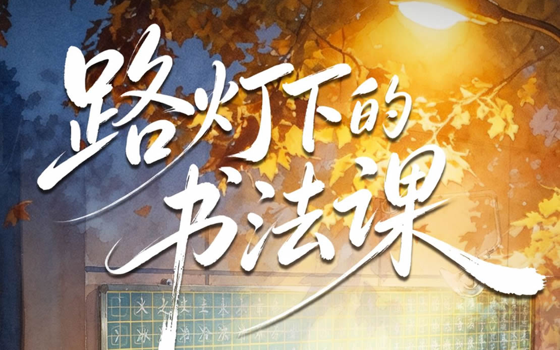 陪你看见丨路灯下的书法课