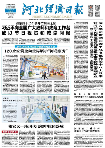 河北经济日报20260910